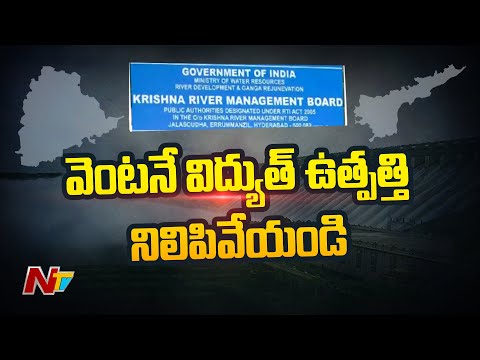 KRMB writes to AP, Telangana asks to stop power generation at Srisailam KRMB writes to AP, Telangana asks to stop power generation at Srisailam