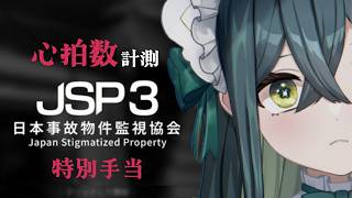 〖 JSP3 -日本事故物件監視協会- 〗心拍数計測！もっと怖い特別手当に挑戦！〖 にじさんじ / 十河ののは 〗