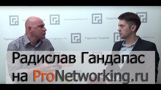 Крутое интервью: Радислав Гандапас на ProNetworking.ru