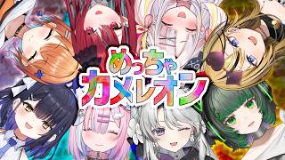 【#めっちゃカメレオン 】芸術家は誰だ！？お絵描きかくれんぼが今始まる...！【#ミクスト】