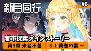 【#新月同行】#6│第三章 来者不善！初見歓迎 フレンド募集中！【如月たると】#PR