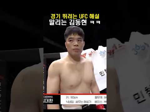 경기 뛰려는 UFC 해설 말리는 김동현 ㅋㅋㅋ