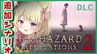 【バイオ:リベ2/追加DLC】初見プレイ🔰モイラ＆ナタリアの追加シナリオ【狐森ろべ／VTuber】