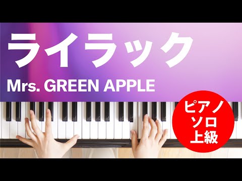 ライラック / Mrs. GREEN APPLE : ピアノ(ソロ) / 上級