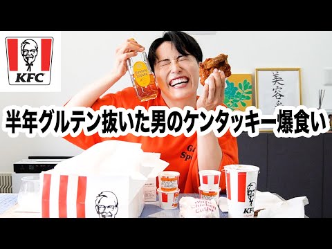 【チートデイ】半年グルテンフリー男がケンタッキーを爆食い