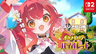 【ポケモンSV/バイオレット】　#7　SWITCH2！エリアゼロ初見で行くぞ～！！！　【ぶいすぽ / 猫汰つな】