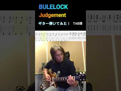 【BLUELOCK】OP2 「Judgement」ASH DA HERO ギター 弾いてみた😊【TAB譜】 #ブルーロック #ジャッジメント #ギター