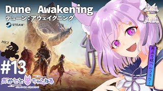 【#DuneAwakening｜第13回】第4世代偵察型航空機を作るぞ！Part2組立編！初見さん大歓迎✨【岡止々岐ベルフラワー】#VTub
