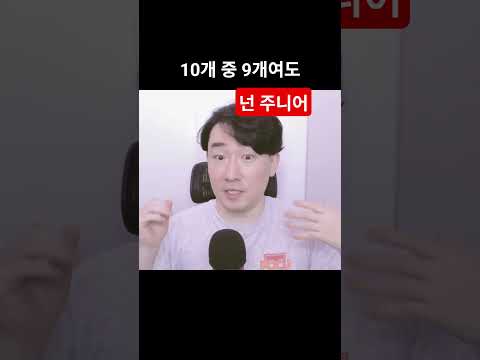10개 조건 중 9개 돼도… 당신은 여전히 주니어입니다