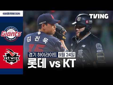 [롯데 vs KT] 9/24 경기 I 2024 신한 SOL뱅크 KBO 리그 I 하이라이트 I TVING