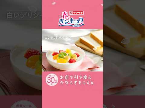 春のパンまつりWEBCM【山崎製パン公式】