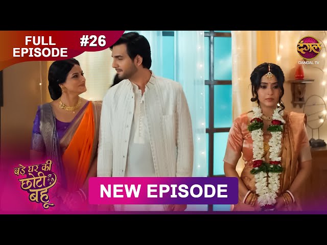 Bade Ghar Ki Choti Bahu | Full episode 26 | 15 July  2025 | #newshow Full HD Dangal TV