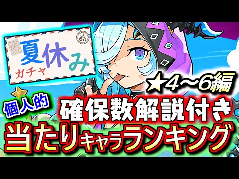 【キリ以上の当たりキャラが!?】大当たりは3体!!上方修正で化けた水着キャラが多数!!夏休みガチャ ★4･5･6の性能を確保数目安も含め、ランキング形式で徹底解説&評価します。【パズドラ】