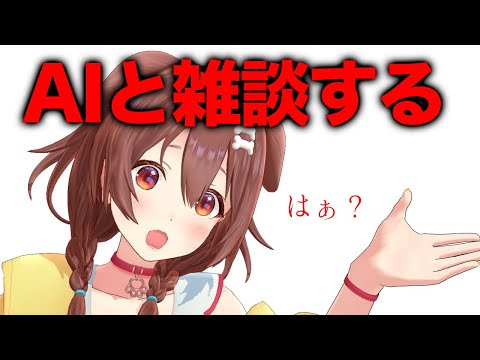 戌神ころね、おしゃべりAIのコトモちゃんと雑談コラボ！！！