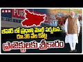 బీహార్ లో ప్రధాని మోదీ పర్యటన..| PM Modi Launches ₹36k Cr Projects In Bihar | ABN Telugu