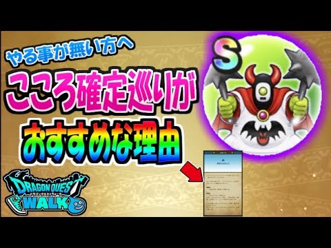 【ドラクエウォーク】新イベントなし？やる事が無いなら「こころ確定巡り」がおすすめ！理由はこれ！【ドラゴンクエストウォーク】