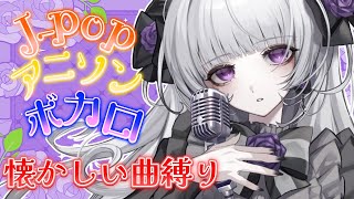 【歌枠】懐かしい曲縛り歌枠ですわ！【柘榴シロ】