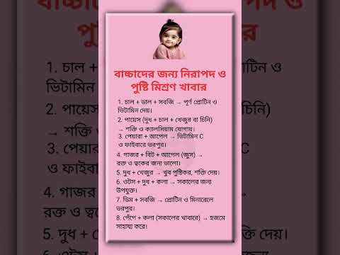 বাচ্চাদের জন্য নিরাপদ ও পুষ্টি মিশ্রণ খাবার #hadithbangla #ইসলামিক_ভিডিও #islamicquotes #foryou