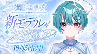 5年ぶりの新モデル！完全セルフ受肉個人VTuber【 蓮田エリヴ #vtuber 】