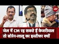 Jail जाकर भी CM बने रह सकते हैं Arvind Kejriwal, फिर Lalu और Soren को क्यों देना पड़ा इस्तीफ़ा