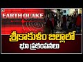 Mild tremors felt in Srikakulam