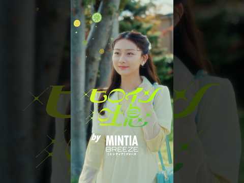 ミンティアブリーズ レモンライムドレス CM 「ヒロイン吐息はレモンライム」篇