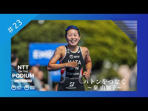 【ON THE PODIUM - アスリート編 -】#23 バトンをつなぐ〜秦由加子〜