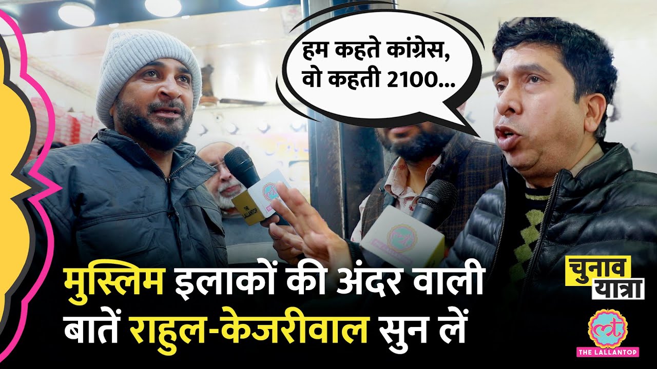 Seelampur के मुस्लिम वोटरों की अंदर गली वाली बातें, CM का करीबी भी बीच में मिल गया! Delhi Election