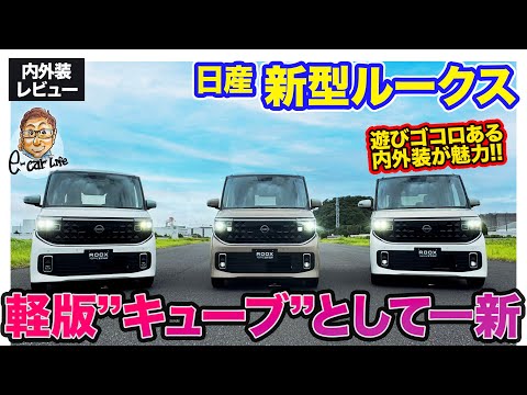 日産 新型 ルークス 【先行レビュー】軽版