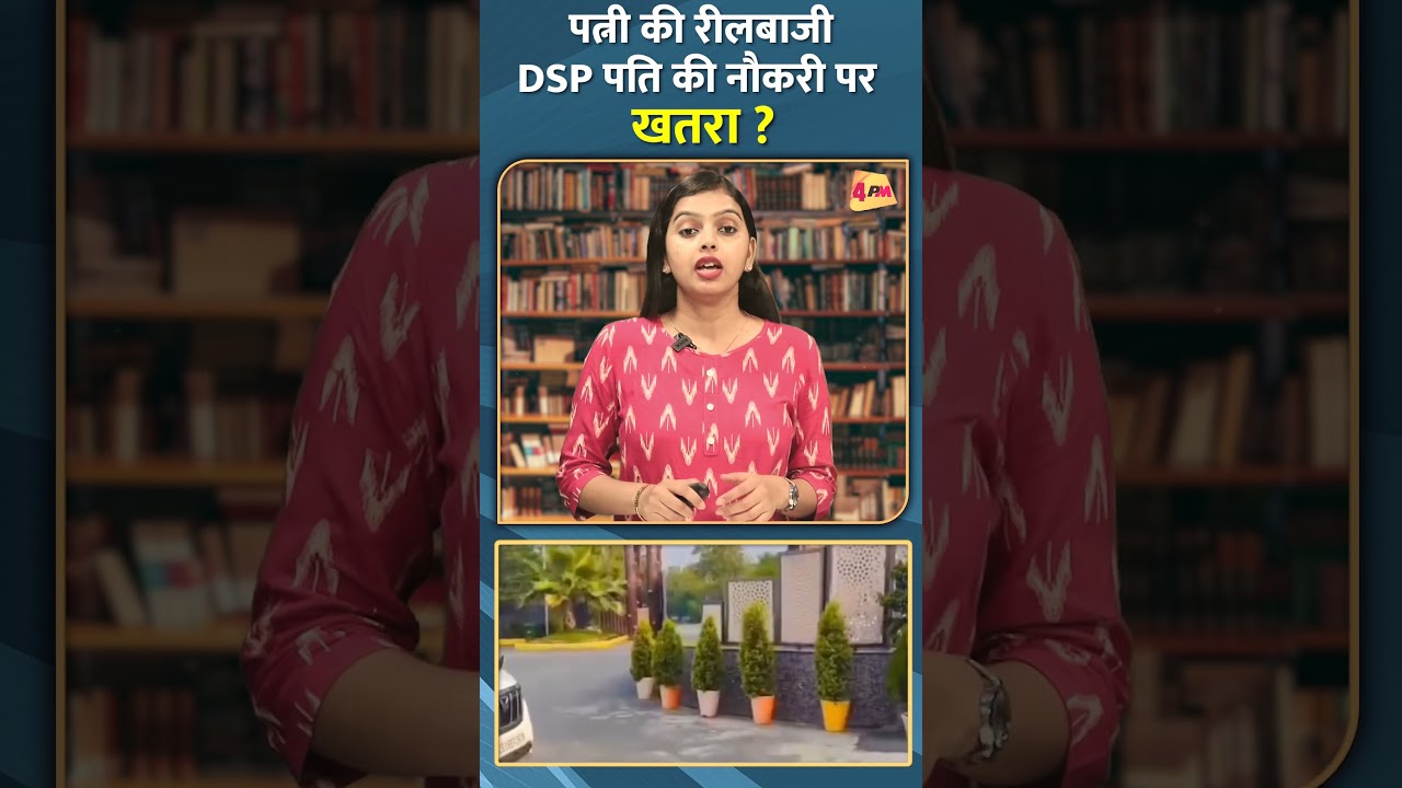 पत्नी की रीलबाजी DSP पति की नौकरी पर खतरा ? #short #shorts