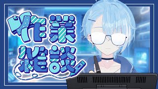 【 作業 】睡眠キャンセル 作業LIVE