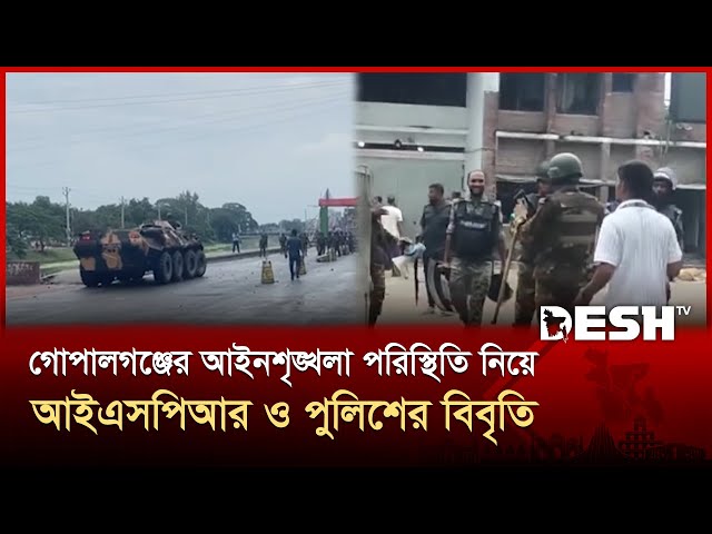 আইএসপিআর ও পুলিশের বিবৃতি; গোপালগঞ্জের আইনশৃঙ্খলা পরিস্থিতি নিয়ন্ত্রণে | ISPR | Police | Desh TV