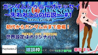 【#トゥルーオデッセイ】#1 #実況プレイ配信【#PS2】【#ガンダムトゥルーオデッセイ ～失われしGの伝説～/プレイステーション2#レトロ