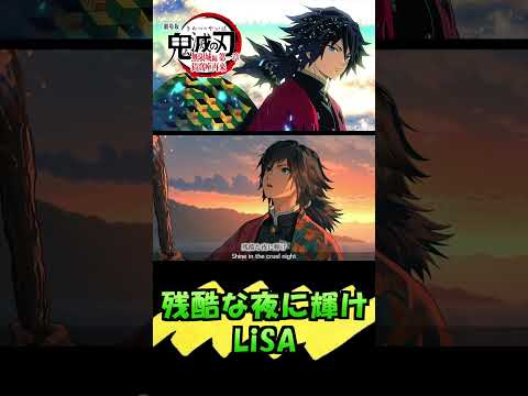 「鬼滅の刃」無限城編【残酷な夜に輝け／LiSA】Kimetsu no Yaiba／Demon Slayer - Cover by ひろみちゃんねる - 歌ってみた #shorts