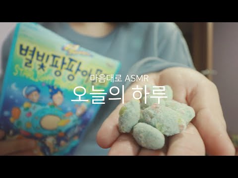 미니유 마음대로 ASMRㅣ별빛팡팡아몬드 사러 이마트 갔다 와서 먹기