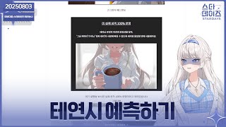 ✝️ 250803 테연시 예측하기 이벤트