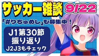 【サッカー雑談✱Jリーグ】J1J2J3第30節振り返り🌟全国スタグル巡りもします！【#個人勢Vtuber #妹尾りつ】