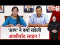 Arvind Kejriwal Aressted: सुनीता केजरीवाल ने बिछाई नई बिसात ? आशीर्वाद वाली मिस्ड कॉल का परीक्षण