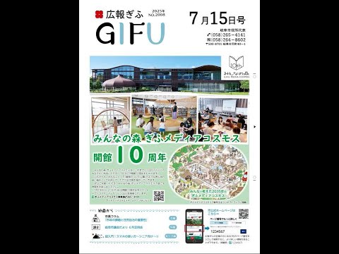 広報ぎふ2025年7月15日号音声版