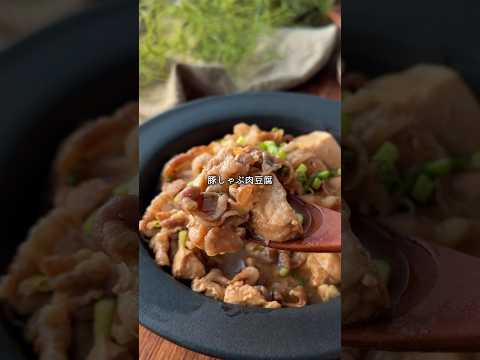 煮込み10分だけなのに…味しみがレベチ🥹豚しゃぶ肉豆腐✨