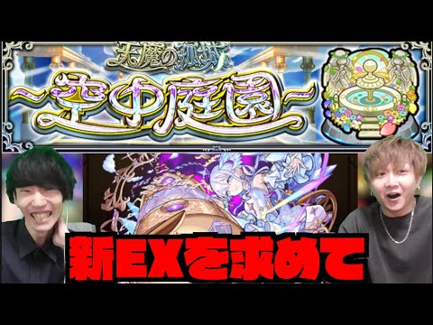 【モンスト】#4 新EX『コルティーナを求めて』天魔の孤城ー空中庭園ー』 w/ けーどら【ぺんぺん】