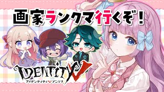 【第五人格】画家Aとれた😭✨4パでランクマだ！ w/ひなな なと コイマル【音沙汰あんな / VTuber】 #identityv