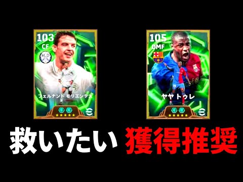 モリエンテスは救いたいヤヤトゥーレは獲得推奨【eFootball2026アプリ】