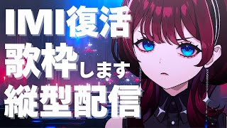 ✦縦型配信✦復活IMI歌枠..JOYSOUND for STREAMER【IMI/RKMusic】＃新人Vsinger