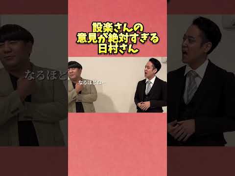 設楽さんの意見が絶対すぎる日村さん#バナナマン