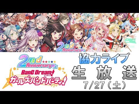 【協力ライブ】ルネの個人配信は個人チャンネルに移行しました : バンドリ！ ガールズバンドパーティ！ （ガルパ） 生放送 #21