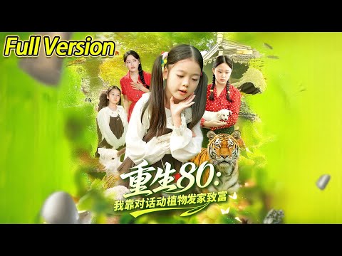 【超清预告】《重生80：我靠对话动植物发家致富》全集