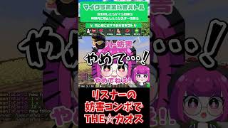 リスナーの妨害コンボでTHE☆カオス#ゲーム実況 #shorts #マインクラフト #マイクラ妨害