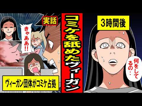 【実話】コミケを舐めたヴィーガン団体の末路‥迷惑な肉食反対の展示にオタクたちの逆襲が始まる‥