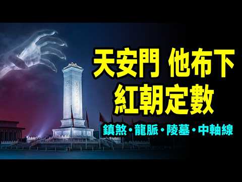 他在天安門廣場布下了紅朝的命理定數：安放「鎮煞」…未來已定【文昭思緒飛揚518期】